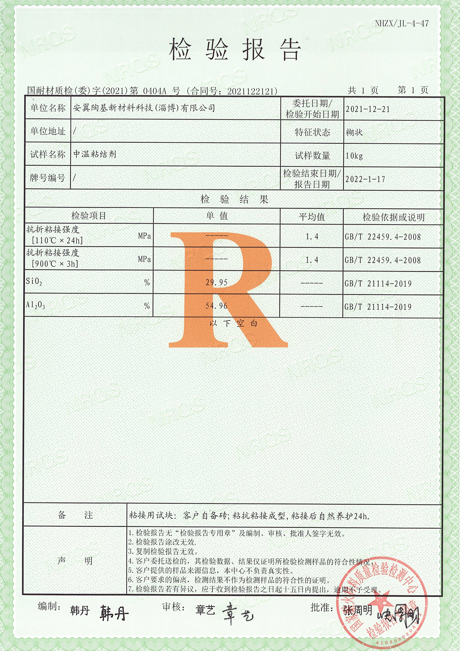 中溫粘結劑檢驗報告