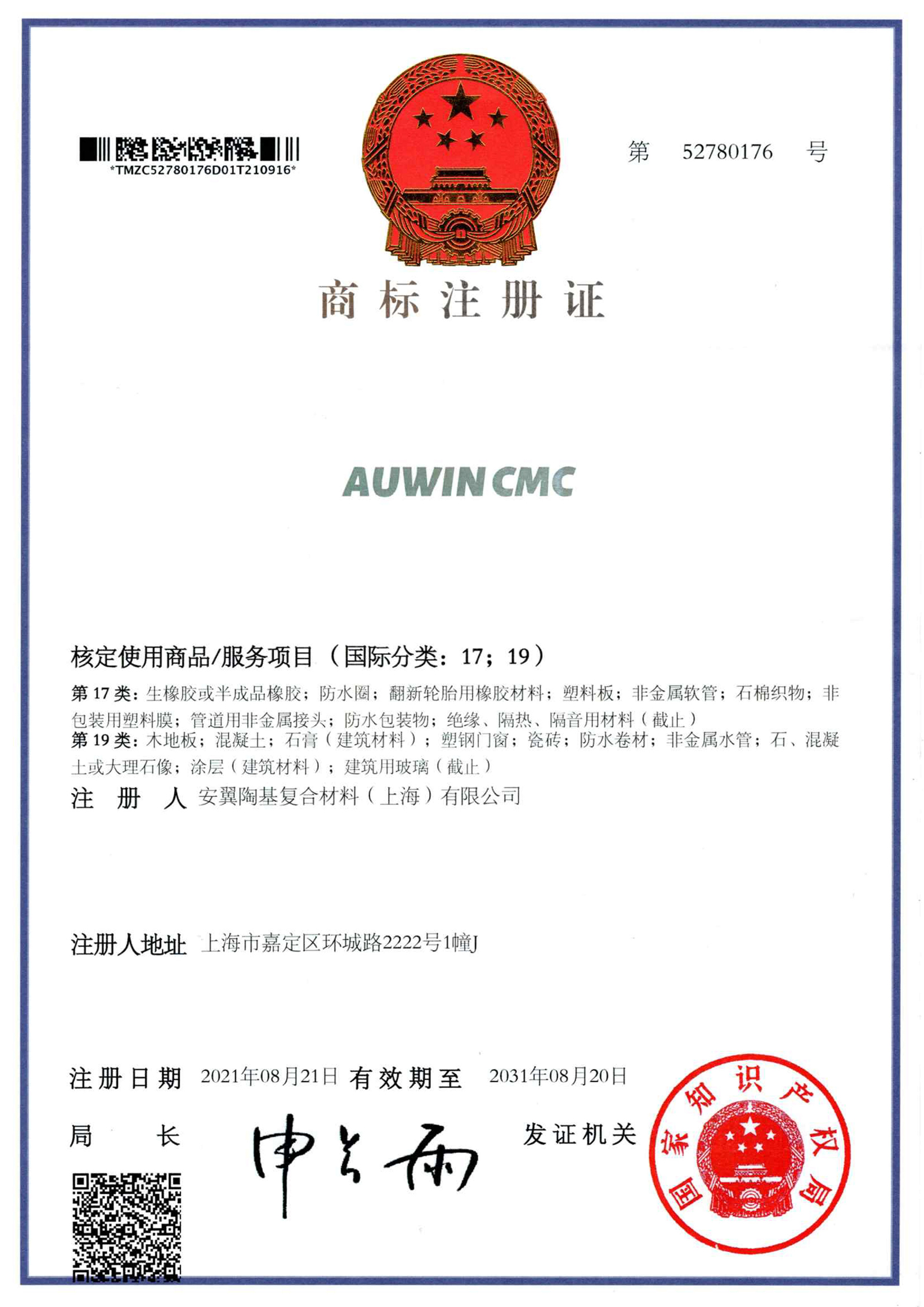 商標注冊證-AUWINCMC
