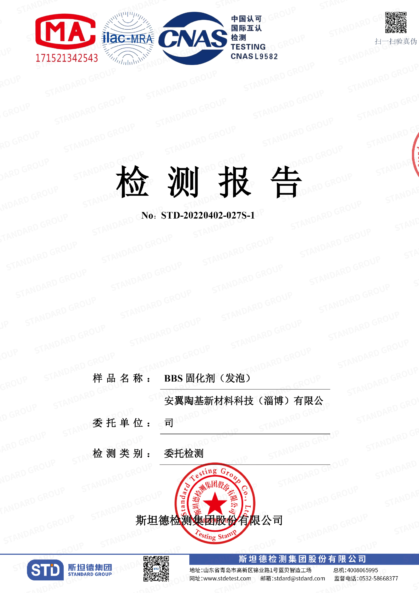 BBS固化劑（發泡）檢測報告