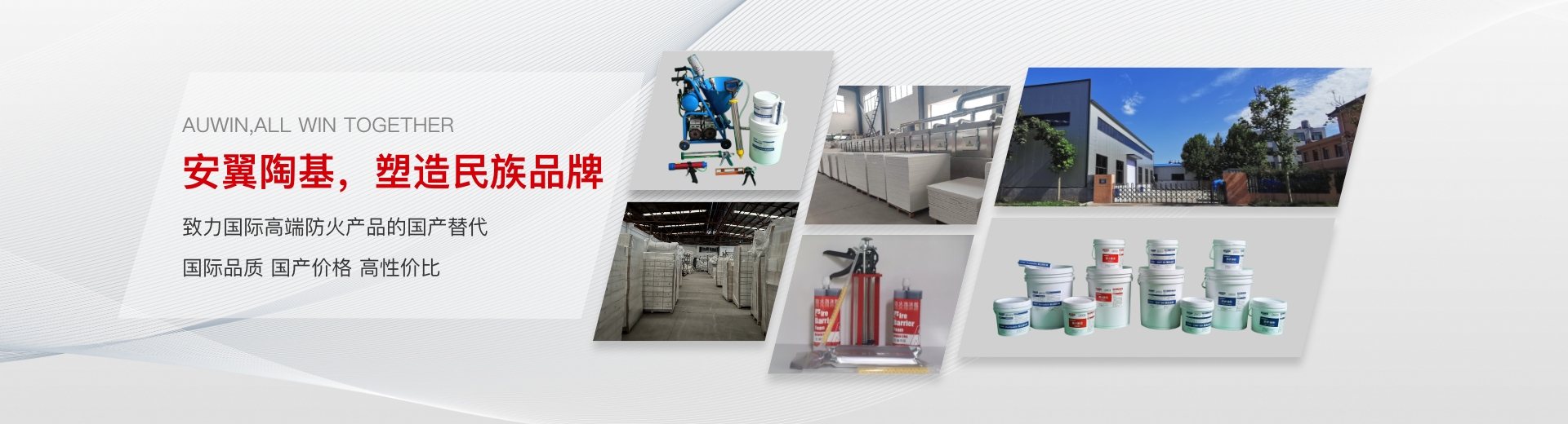 安翼陶基，塑造民族品牌