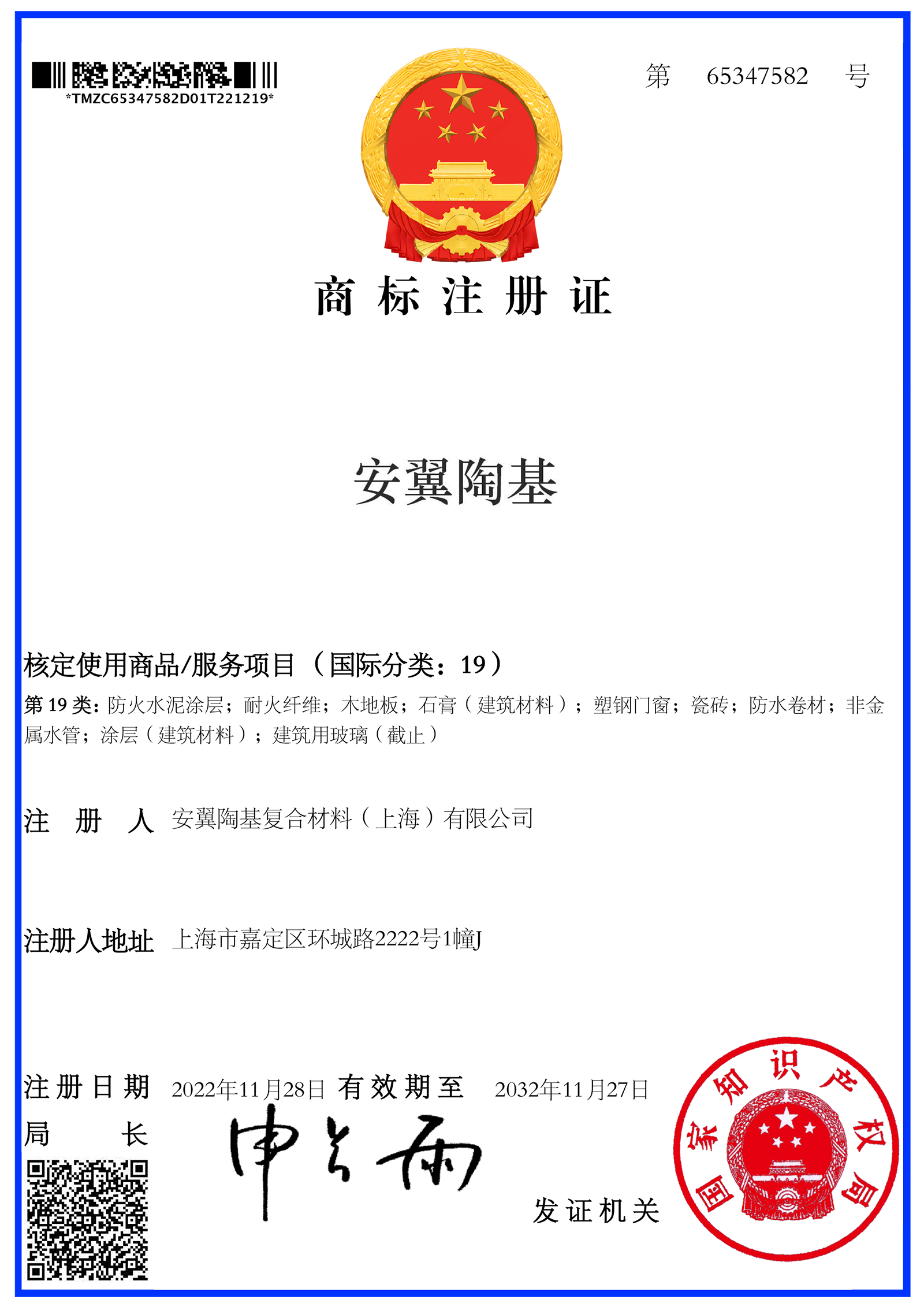 商標注冊證-安翼陶基19類