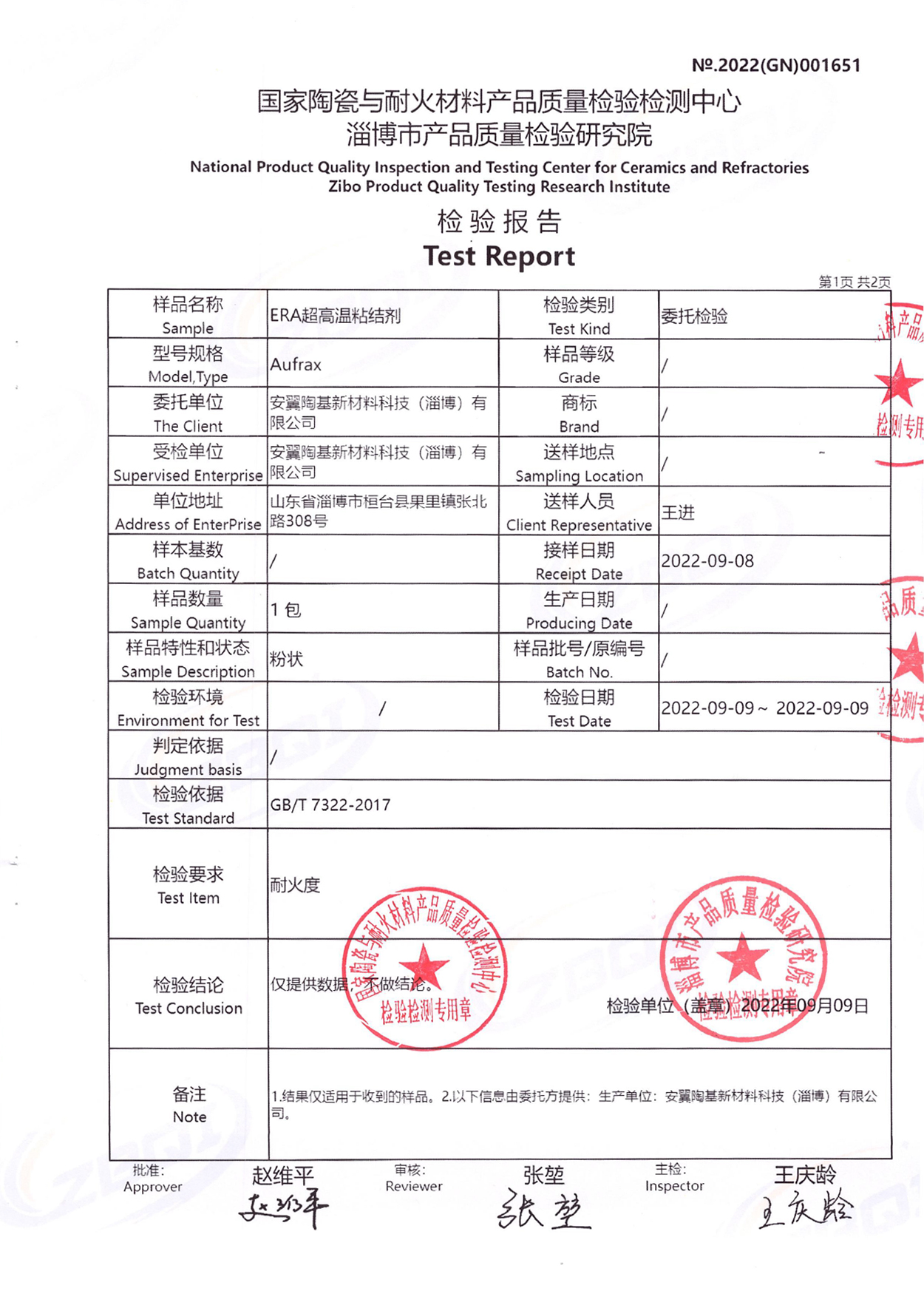 ERA超高溫粘結劑檢驗報告