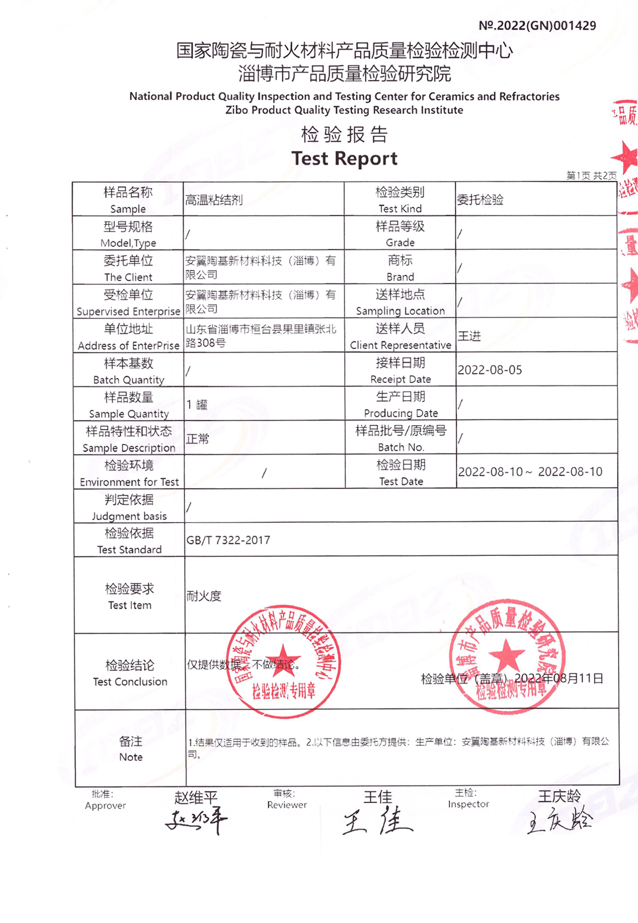 高溫粘結劑檢驗報告