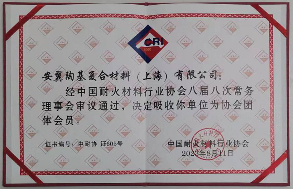 中國耐火材料行業協會