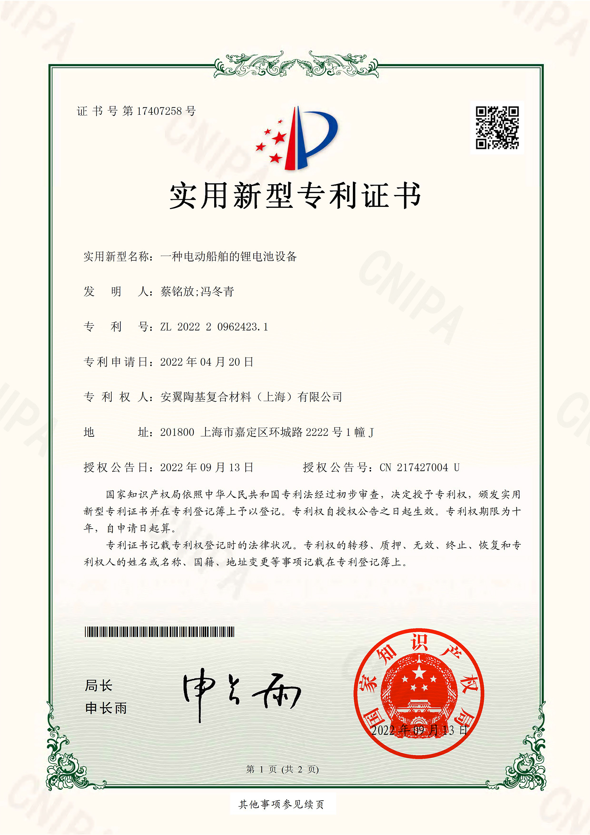 一種電動船舶的鋰電池設備-實用新型證書