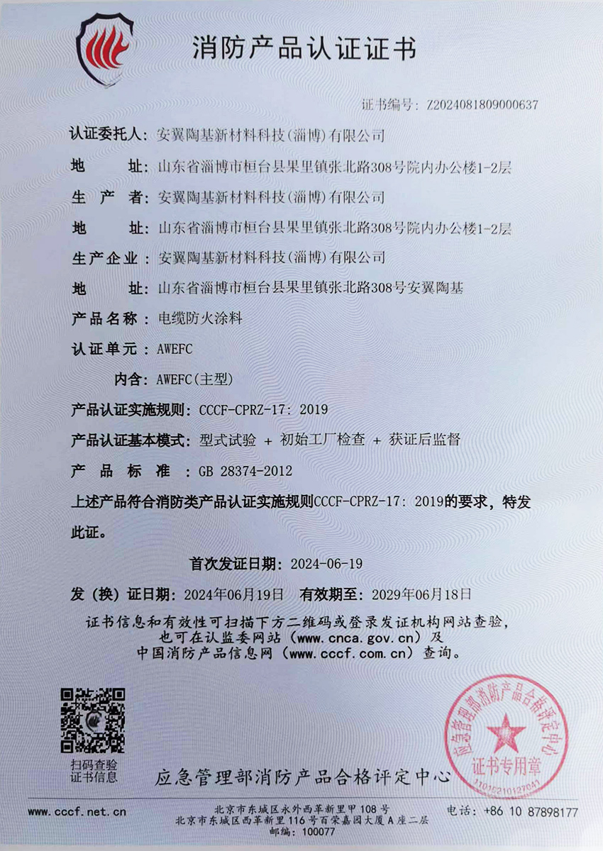 電纜防火涂料消防產品認證證書