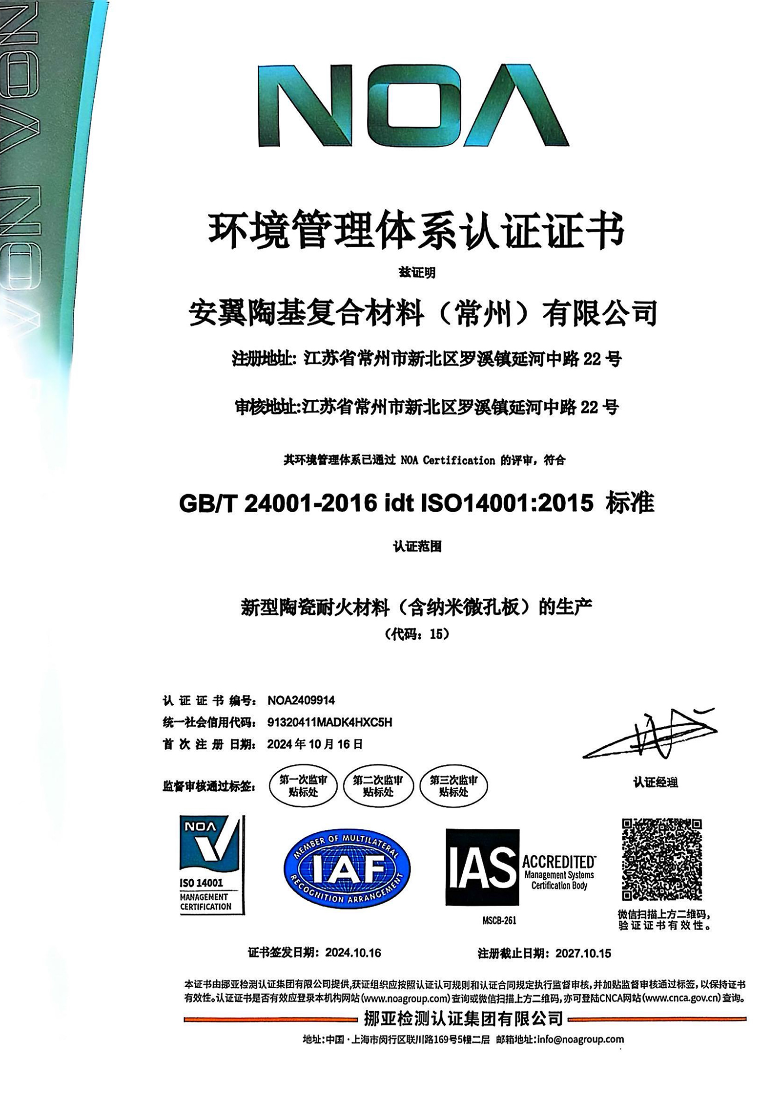 安翼常州環境管理體系1