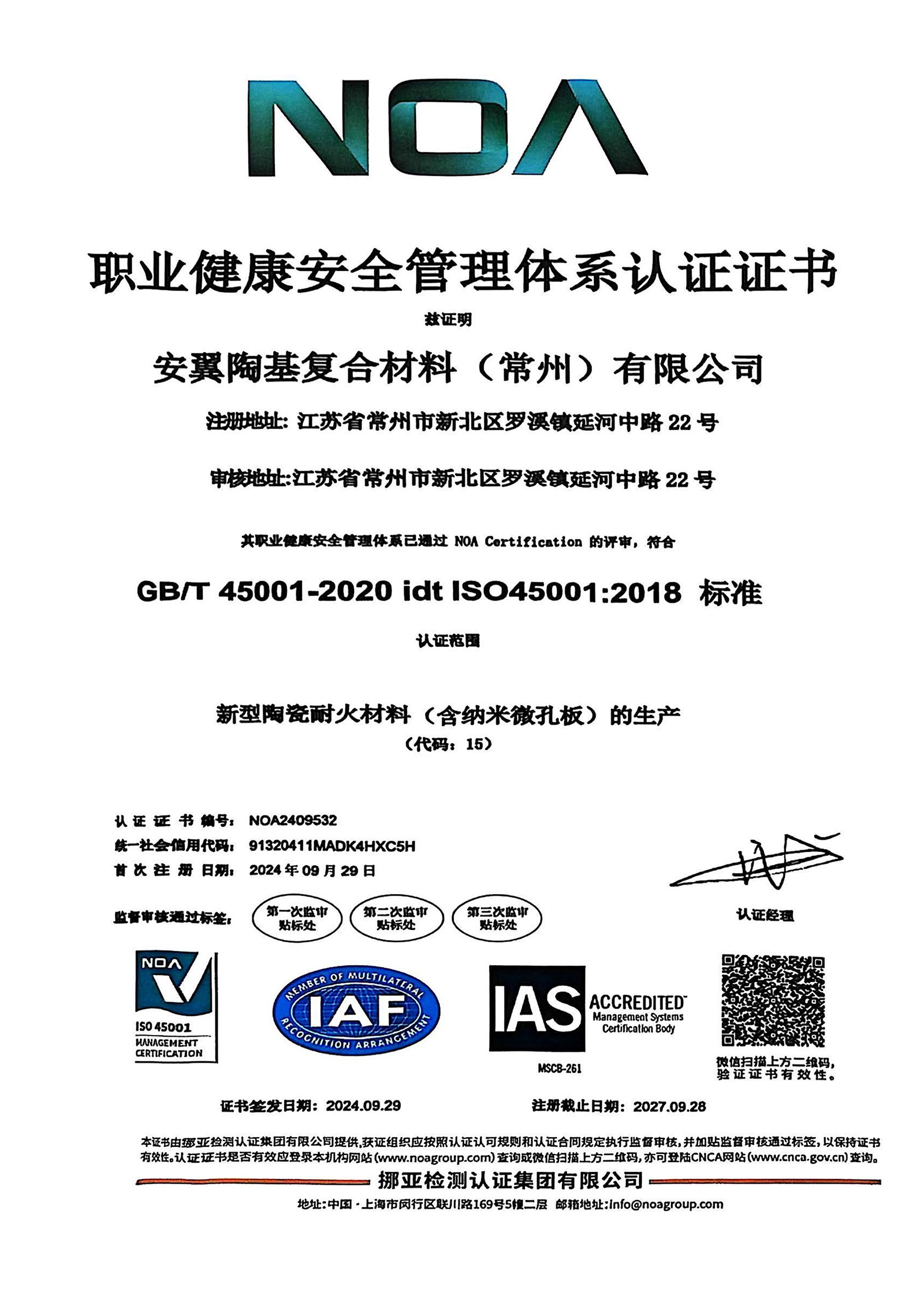 安翼常州職業健康安全管理體系1
